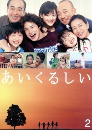 Amazon.co.jp: あいくるしい 第2巻／市原隼人,綾瀬はるか,神木隆之介